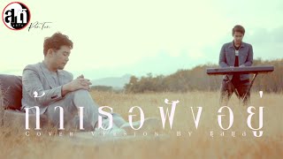 ถ้าเธอฟังอยู่ - กันต์ ชุลมุล [cover] Original : ไข่มุก รุ่งรัตน์ / MEAN