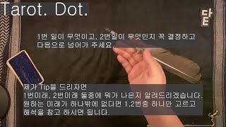 잘 살고 있는지 체크해 보자 성공운 타로점. 이거 보면 성공함. 진짜임.