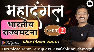 (L 15) | राज्यघटना महादंगल (भाग 2)  |  Target 1 June 2025 | संपूर्ण मॅरेथॉन #kirangurujimpsc #kg
