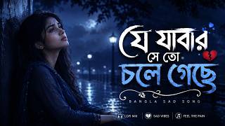 যে যাওয়ার সে তো চলে গেছে | Je Jawar Se To Chole Geche | Bengali New Lofi Song screenshot 1