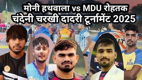 MDU Rohtak vs Monihathwal B Chandeni Charkhi Dadri Tournament 2025 || Chandeni Tournament 2025