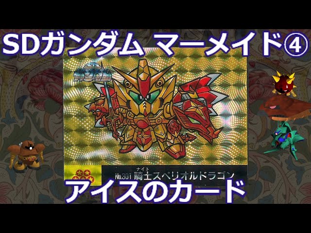 アイスのおまけ④】マーメイド SDガンダムカード13弾～16弾 - YouTube