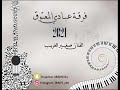 فرقـة عبـادي المعتوق الـفنـان صغـير الغريـب جعل عرسـك 2021 