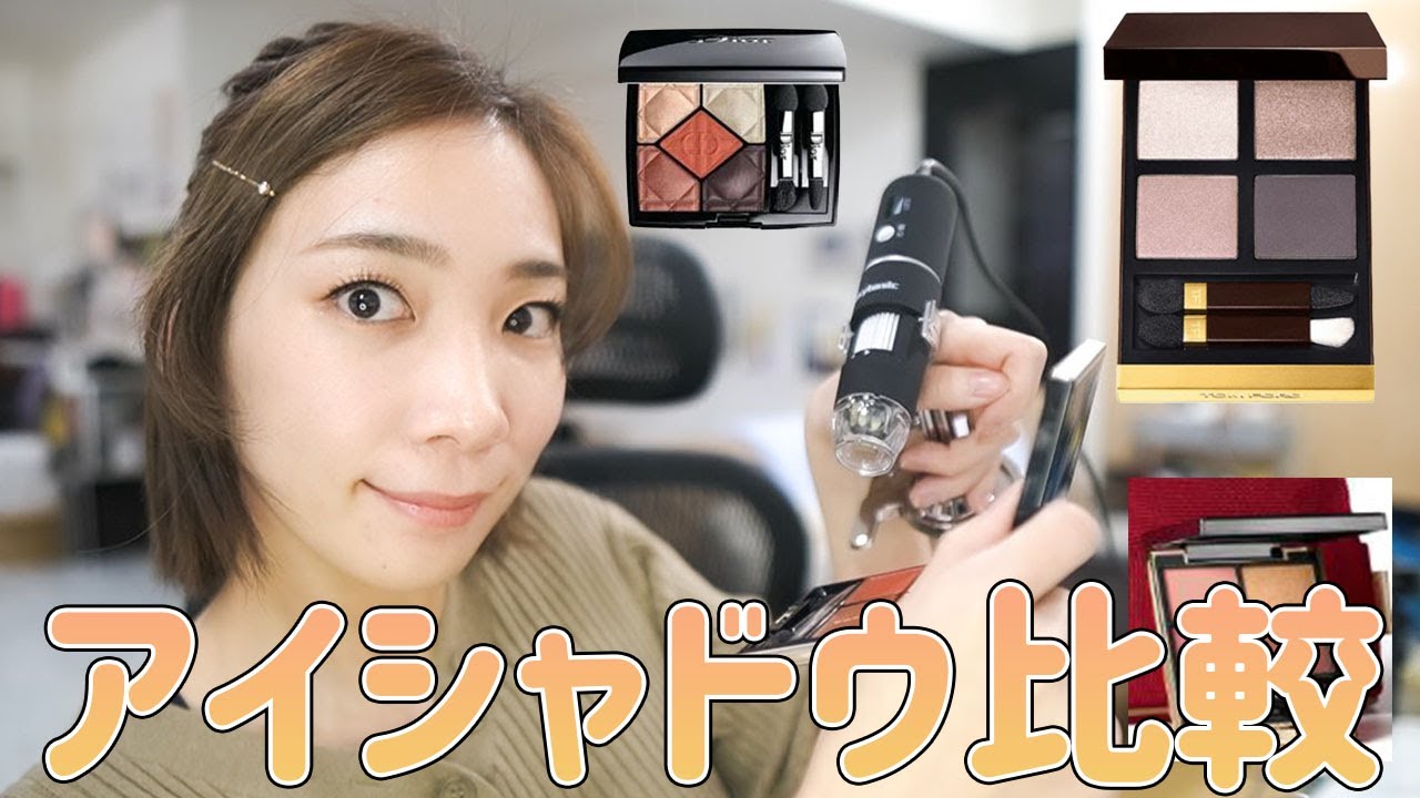 SUQQU・TOM FORD・Dior】アイシャドウを比較したら衝撃の事実が
