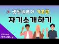 [생활일본어] 자기소개하기 / How to introduce myself in Japanese