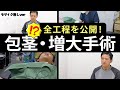 【モザイク無し】リアル手術全て見せます。まさかの結果に患者も驚愕!?【包茎手術・亀頭増大】