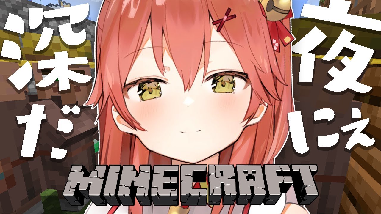 【Minecraft】深夜まいくらきちゃ～～～～にぇ！【ホロライブ/さくらみこ】