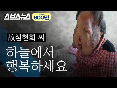 우리 곁을 떠난 故 심현희 씨를 추모하며 스브스뉴스 