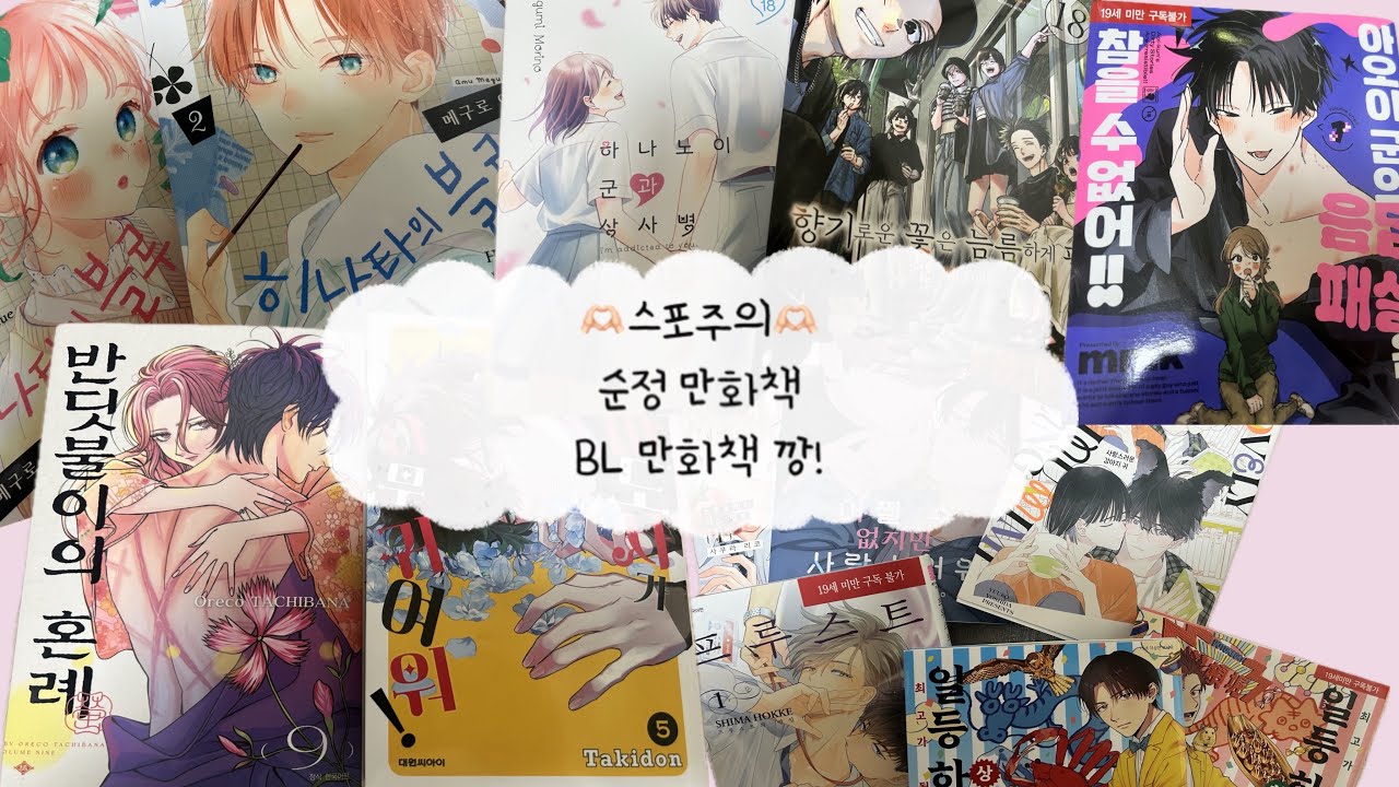 [만화책 언박싱] 스포주의🫶🏻순정 만화책BL 만화책 깡 | 흑마도사가 너무 귀여워 특장판 | 히나타의 블루| 반딧불이의 혼례 | 향기로운 꽃은 늠름게 핀다 | 하나노이군과 상사병
