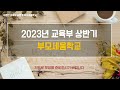 2023 새문안교회 부모세움학교 4기 종강모임