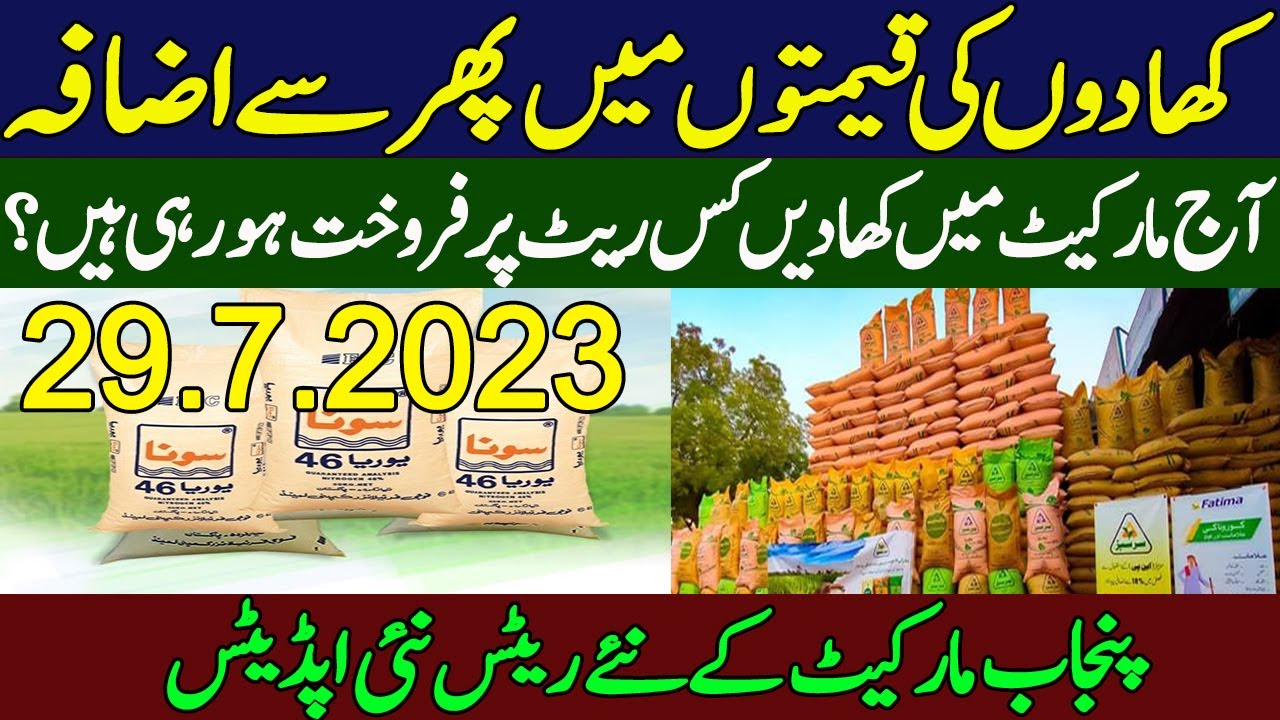 All Fertilizers Rates !! Urea Dap new rate in Punjab Urea khad new