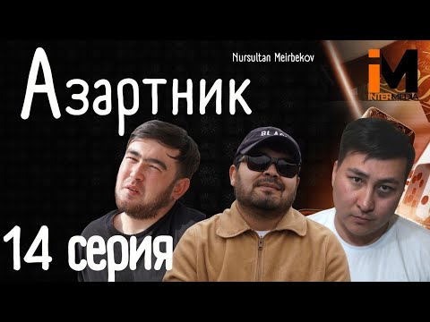 АЗАРТНИК | 14 Серия