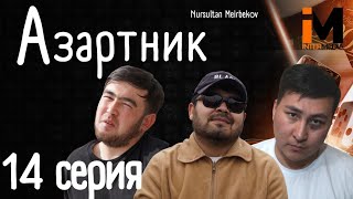 Азартник | 14 Серия