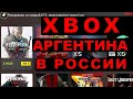 XBOX АРГЕНТИНА ДЛЯ РОССИИ! ПОКУПКА ИГР ДЕШЕВО - ПОДРОБНЫЙ ГАЙД 2021