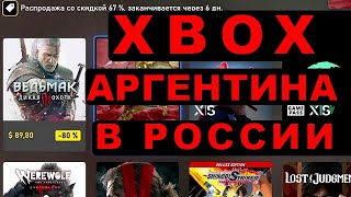 XBOX АРГЕНТИНА ДЛЯ РОССИИ! ПОКУПКА ИГР ДЕШЕВО - ПОДРОБНЫЙ ГАЙД 2021