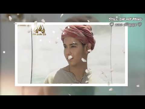 มีแต่คิดถึง - บอย ปริญญา ปุ่นสกุล