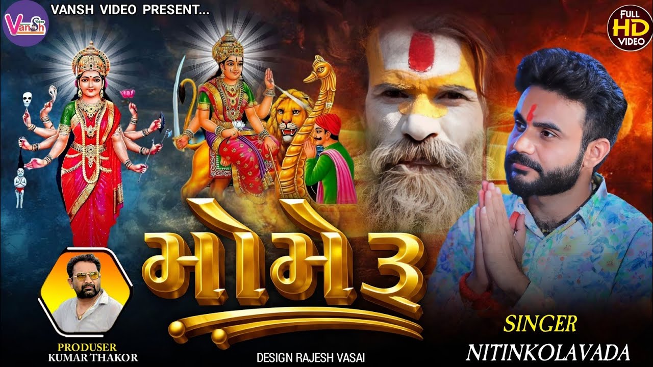 Sikotar Maa Regdi |NITIN KOLVADA || મોમેરૂ ||  Sadhimaa Regdi | ગરીબ દીકરીનું મોમેરૂ સિકોતરે ભર્યું 