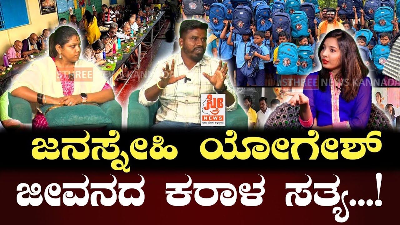 ಜನಸ್ನೇಹಿ ಯೋಗೇಶ್ ಜೀವನದ ಕರಾಳ ಸತ್ಯ...! | Janasnehi Yogesh | Sthree News Kannada