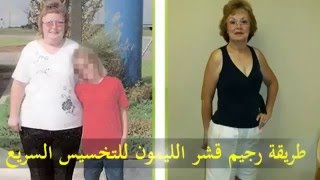 طريقة رجيم قشر الليمون للتخسيس السريع والتنحيف فى أسبوعين وصفات من مطبخك