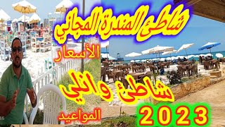 شواطئ الإسكندرية 2023|شاطئ المندرة المجاني وشاطئ وانلي