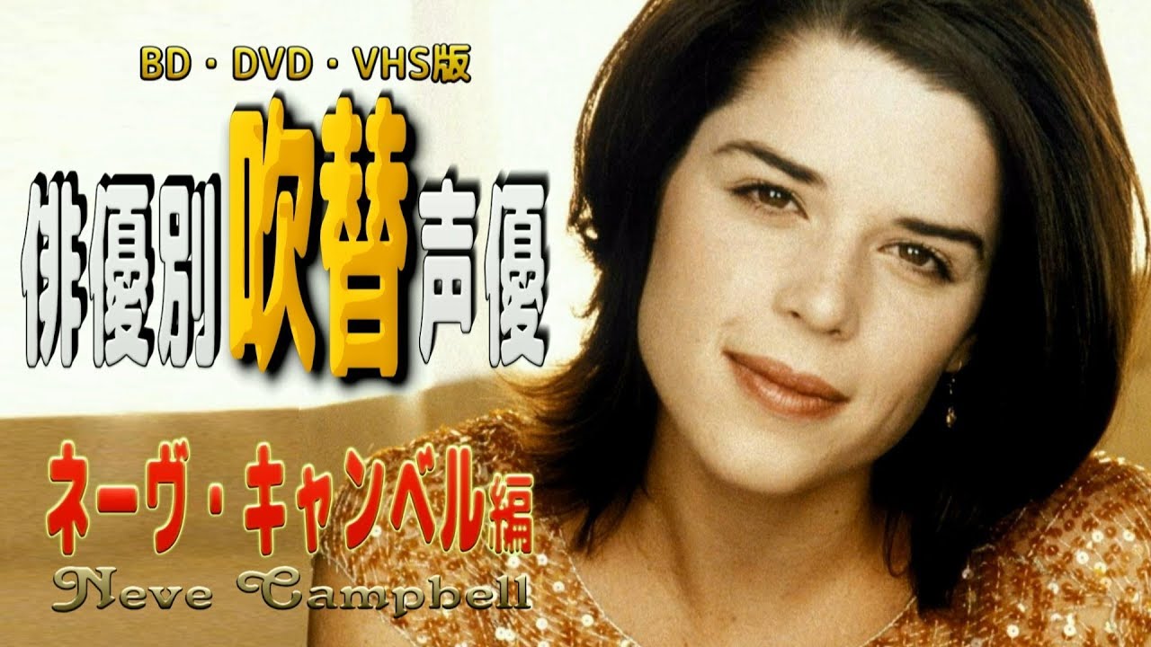 俳優別 吹き替え声優 534 ネーヴ キャンベル 編 Youtube
