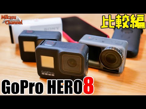 ?GoPro HERO8????????????????????????????HERO7?Osmo Action?SONY X3000?iPhone11Pro??