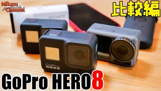 【GoPro HERO8】完全比較！映像レビュー編！ブレ補正や画質はどうなった？HERO7・Osmo Action・SONY X3000・iPhone11Proなど