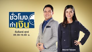 LIVE : รายการชั่วโมงทำเงิน วันจันทร์ที่ 14 กันยายน 63 LIVE : รายการชั่วโมงทำเงิน วันจันทร์ที่ 14 กันยายน 63