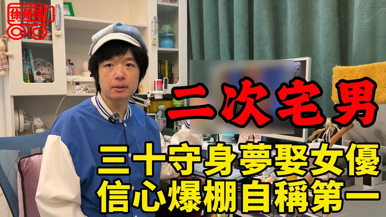 閩南二次元宅男，守身如玉30年期待能娶日本女優，自信心爆棚自稱福建自媒體第一人｜摩的司機徐師傅