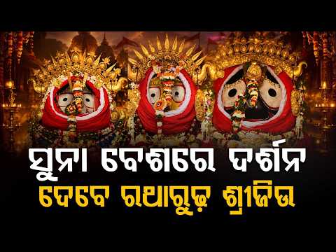 Lord Jagannath’s Suna Besha 2026: Rare Golden Attire Ritual On Chariots In Puri | Argus News