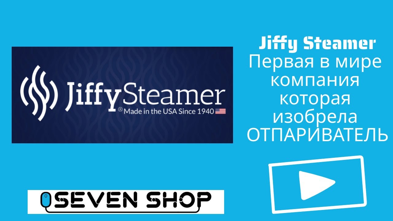 Jiffy Steamer Первая в мире компания создатель отпаривателя для