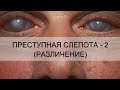 "ПРЕСТУПНАЯ СЛЕПОТА - 2 (РАЗЛИЧЕНИЕ)" Андрей Яковишин