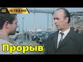 ПРОРЫВ 1986 драма Ultra HD 4K