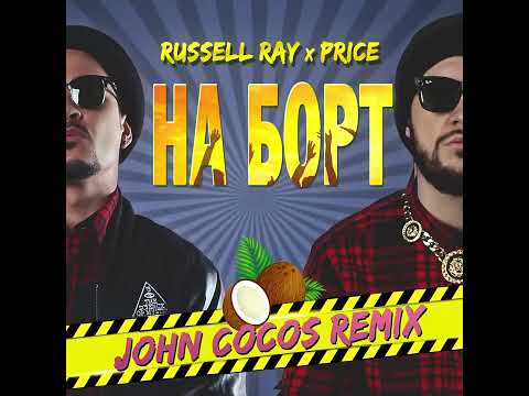 Russell Ray, Данила Прайс - На борт (John Cocos Remix)