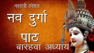 Durga Saptshati Dwadash Adhyay Sanskrit Version ( दुर्गा सप्तशती द्वादश अध्याय संस्कृत अनुवाद)