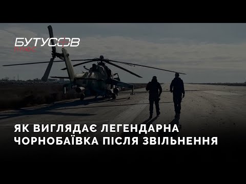 Вражаючі кадри Чорнобаївки після звільнення  | Богдан Пападін