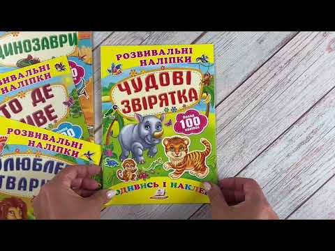 Книжка з наліпками розвивальні для дрібної моторики та логіки Чудові звірята для дітей 2-5 років 100 наліпок, видео 1