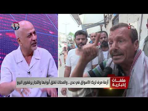 تدهور الأوضاع الاقتصادية في اليمن وتأثيرها على المواطنين