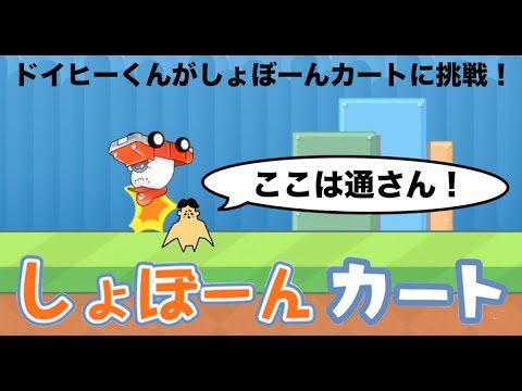 3 ドイヒーくんのゲーム実況 しょぼーんカート Youtube