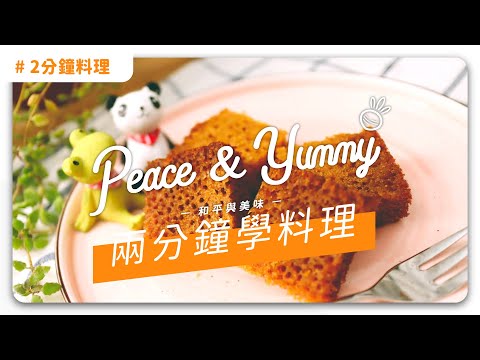 【2分鐘學素食料理】: 純素蜂巢蛋糕｜ASMR料理過程