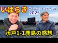 いばらきサッカーフェスティバル2025 鬼木鹿島、水戸の現在地を現地でチェック！！