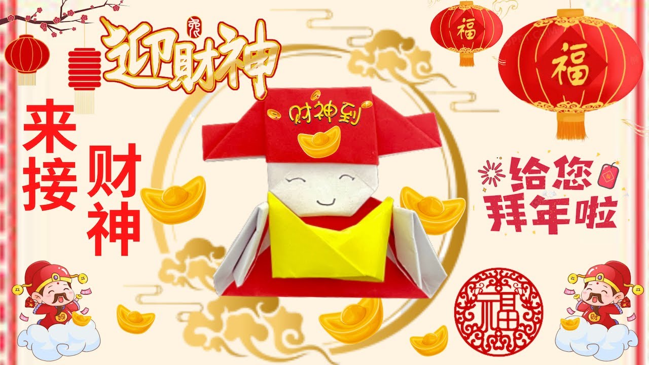 接财神，元宝财神爷祝大家财源滚滚，好运连连/ #wealth #paperart #godofwealth #diy #paperart # ...