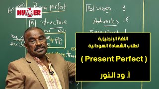 اللغة الإنجليزية | Present Perfect | أ. ود النور | حصص الشهادة السودانية