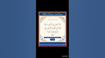 سورة الاسراء - سورة 17 - 37