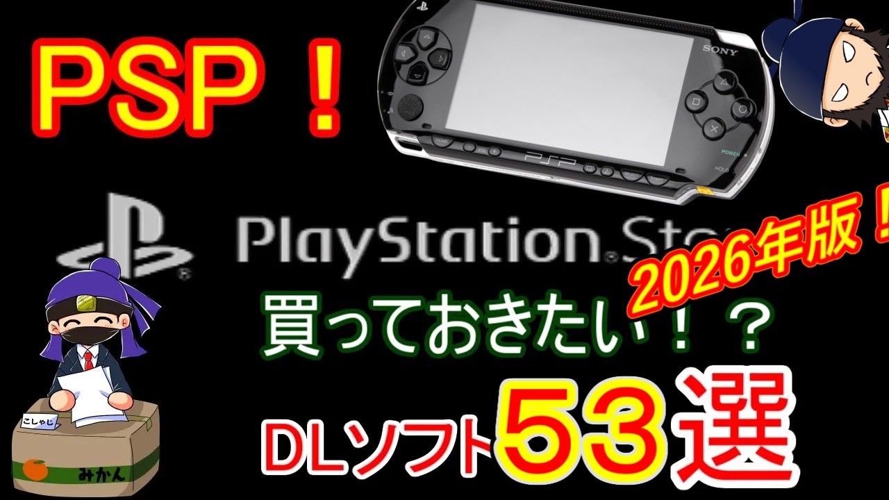 PSP] 2026 Edition! 53 PSP Games on the PlayStation Store You