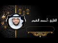 القارئ أحمد النفيس سورة الدخان مقام اللامي تلاوة خاشعة 