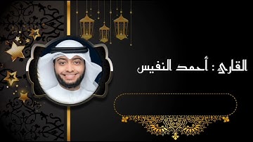 القارئ أحمد النفيس - سورة الدخان مقام اللامي تلاوة خاشعة