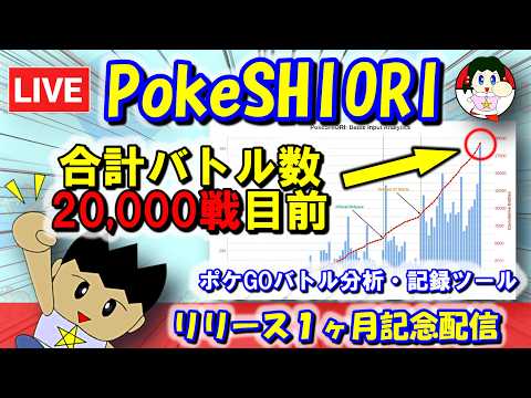 【ポケモンGO】基本無料のバトル記録・分析ツール「PokeSHIORI」リリース1ヶ月記念配信！Pro版プレゼント企画も【GBL】