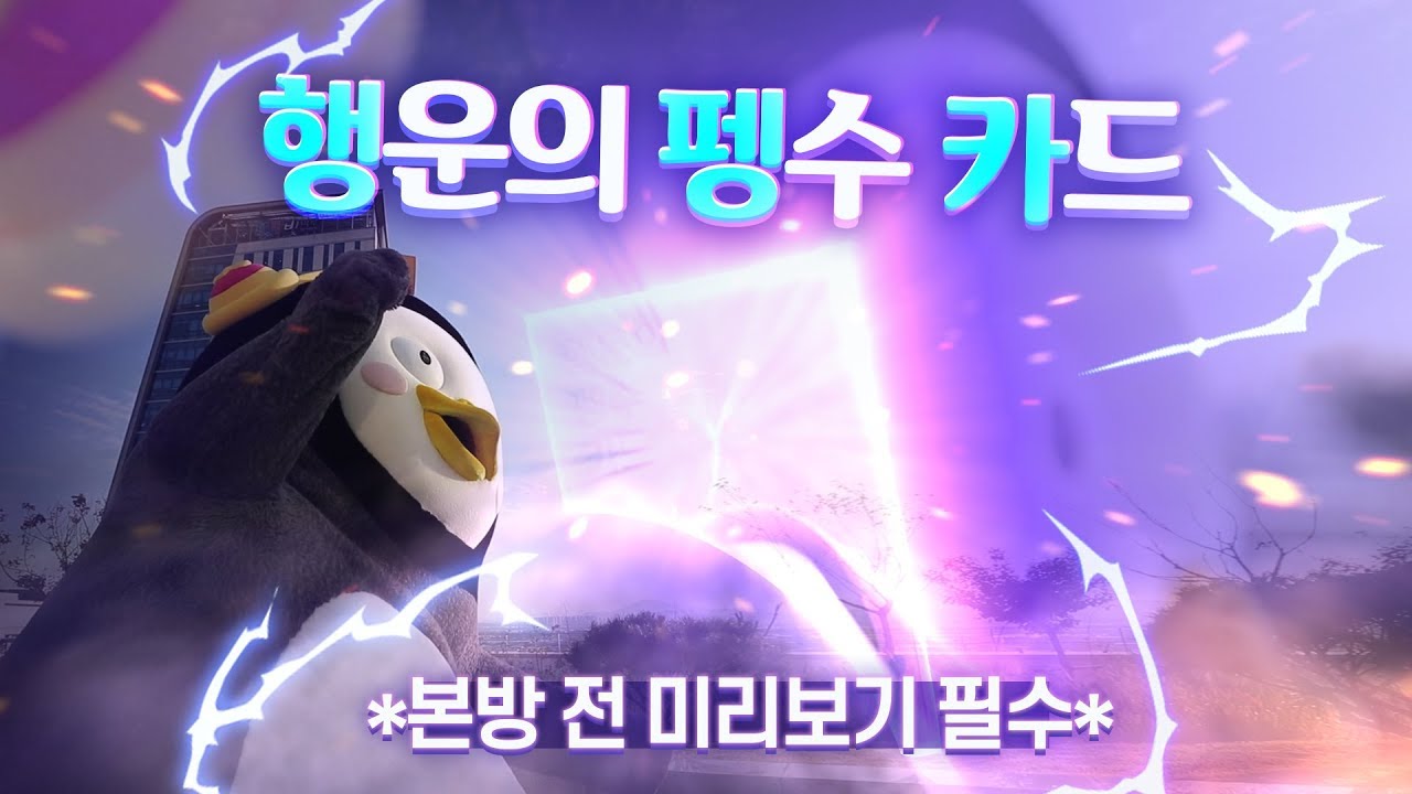 (공) 행운의 펭수 카드 탄생 비화 (개)