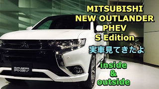 三菱 新型 アウトランダー PHEV “S Edition”実車見てきたよ！MITSUBISHI NEW OUTLANDER PHEV inside&outside